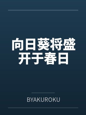 向日葵将盛开于春日