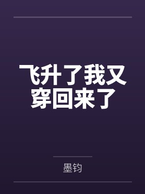 飞升了我又穿回来了
