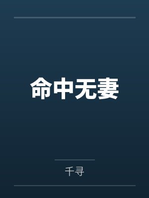 命中无妻