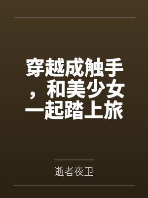 穿越成触手，和美少女一起踏上旅途