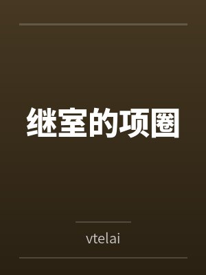 继室的项圈