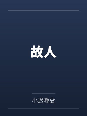 故人by小迟晚殳