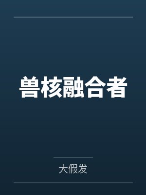 兽核融合者