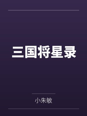 三国将星录