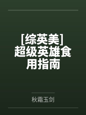 [综英美] 超级英雄食用指南