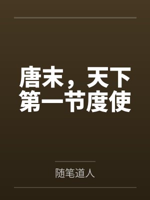 唐末，天下第一节度使