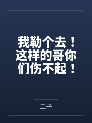 我勒个去！这样的哥你们伤不起！