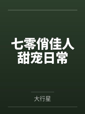 七零俏佳人甜宠日常
