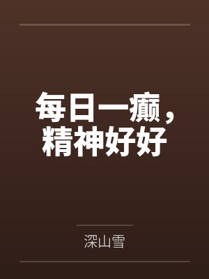 每日一癫，精神好好