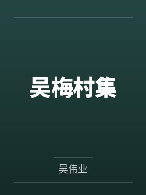 吴梅村集