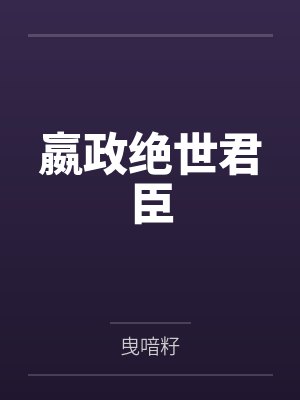 嬴政绝世君臣by曳喑籽