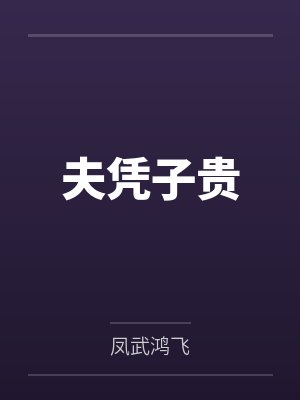 夫凭子贵