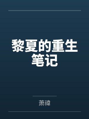 黎夏的重生笔记