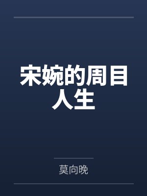 宋婉的周目人生