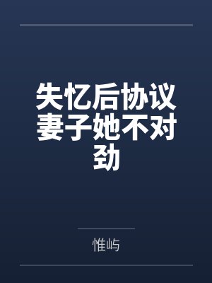 失忆后协议妻子她不对劲
