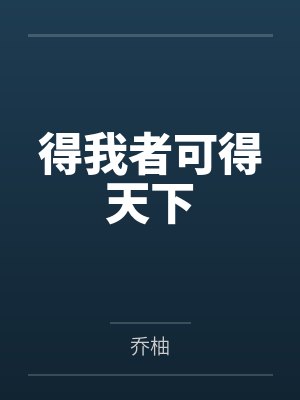 得我者可得天下