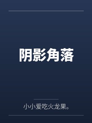 阴影角落