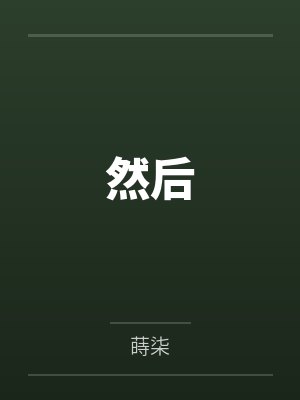 然后