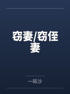 窃妻/窃侄妻