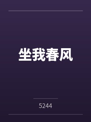 坐我春风