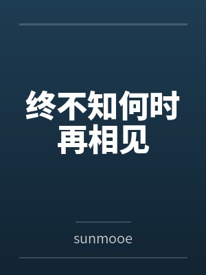终不知何时再相见