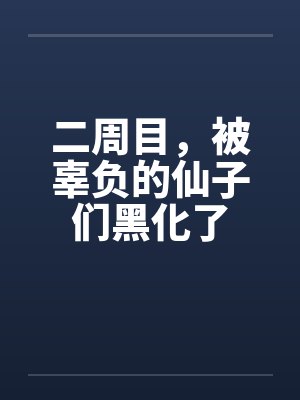二周目，被辜负的仙子们黑化了