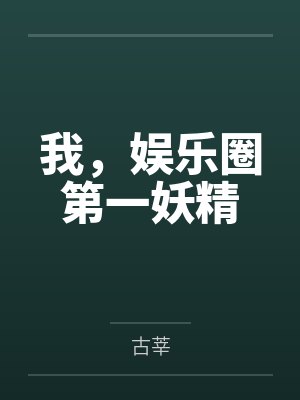 我，娱乐圈第一妖精