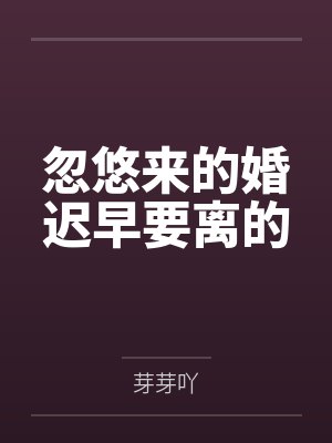 忽悠来的婚迟早要离的