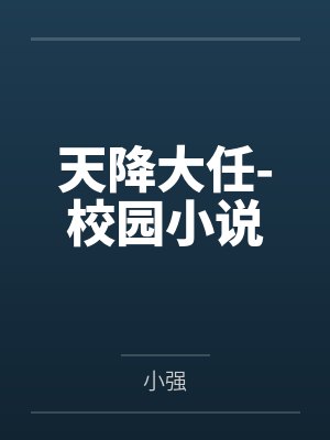 林宇林玉天降大任-校园小说