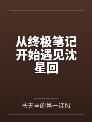 从终极笔记开始遇见沈星回by秋天里的第一缕风