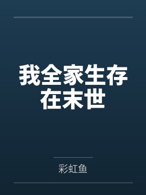 我全家生存在末世