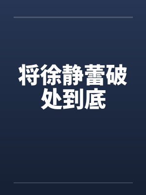 将徐静蕾破处到底