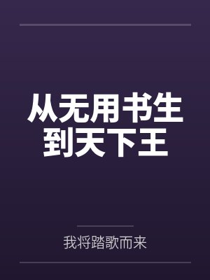 从无用书生到天下王