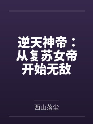 逆天神帝：从复苏女帝开始无敌