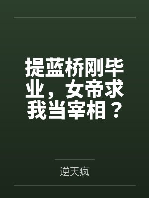 提蓝桥刚毕业，女帝求我当宰相？