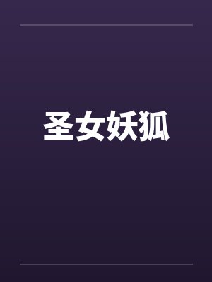 圣女妖狐