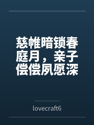 慈帷暗锁春庭月，亲子偿偿夙愿深