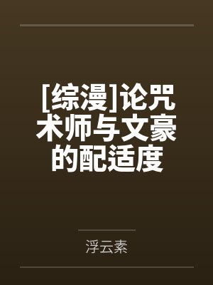 论咒术师与哥谭的适配性笔趣阁