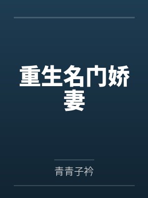 重生名门娇妻