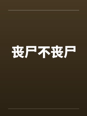 丧尸不丧尸