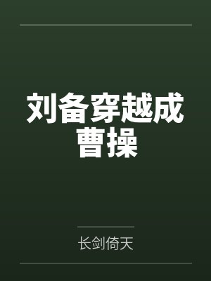 刘备穿越成曹操by长剑倚天