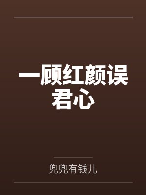 一顾红颜误君心