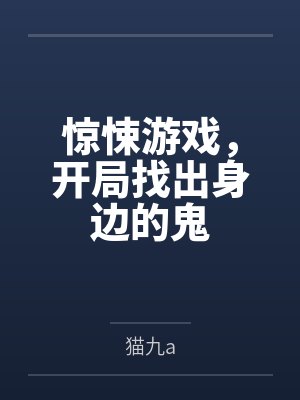 惊悚游戏，开局找出身边的鬼
