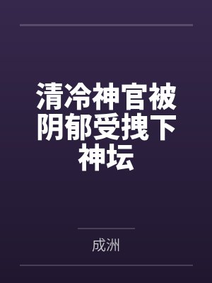 all清冷神明