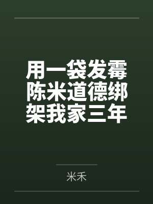 一袋米发霉一块其余可以吃吗