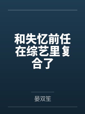 和失忆前任在综艺里复合了