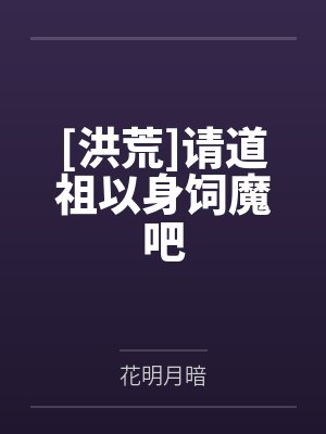 [洪荒]请道祖以身饲魔吧